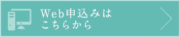 Web申込みはこちらから