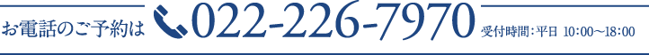 お電話のご予約は022-226-7970 受付時間：平日 10:00〜18:00