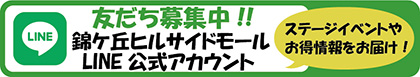 ヒルサイドLINE