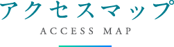 アクセスマップ