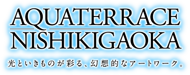 AQUATERRACE NISHIKIGAOKA 光といきものが彩る、幻想的なアートワーク。